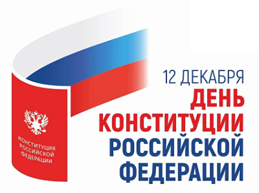 12 декабря - День Конституции Российской Федерации